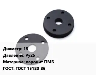 Прокладка фланцевая 15 Ру25 паронит ПМБ ГОСТ: ГОСТ 15180-86